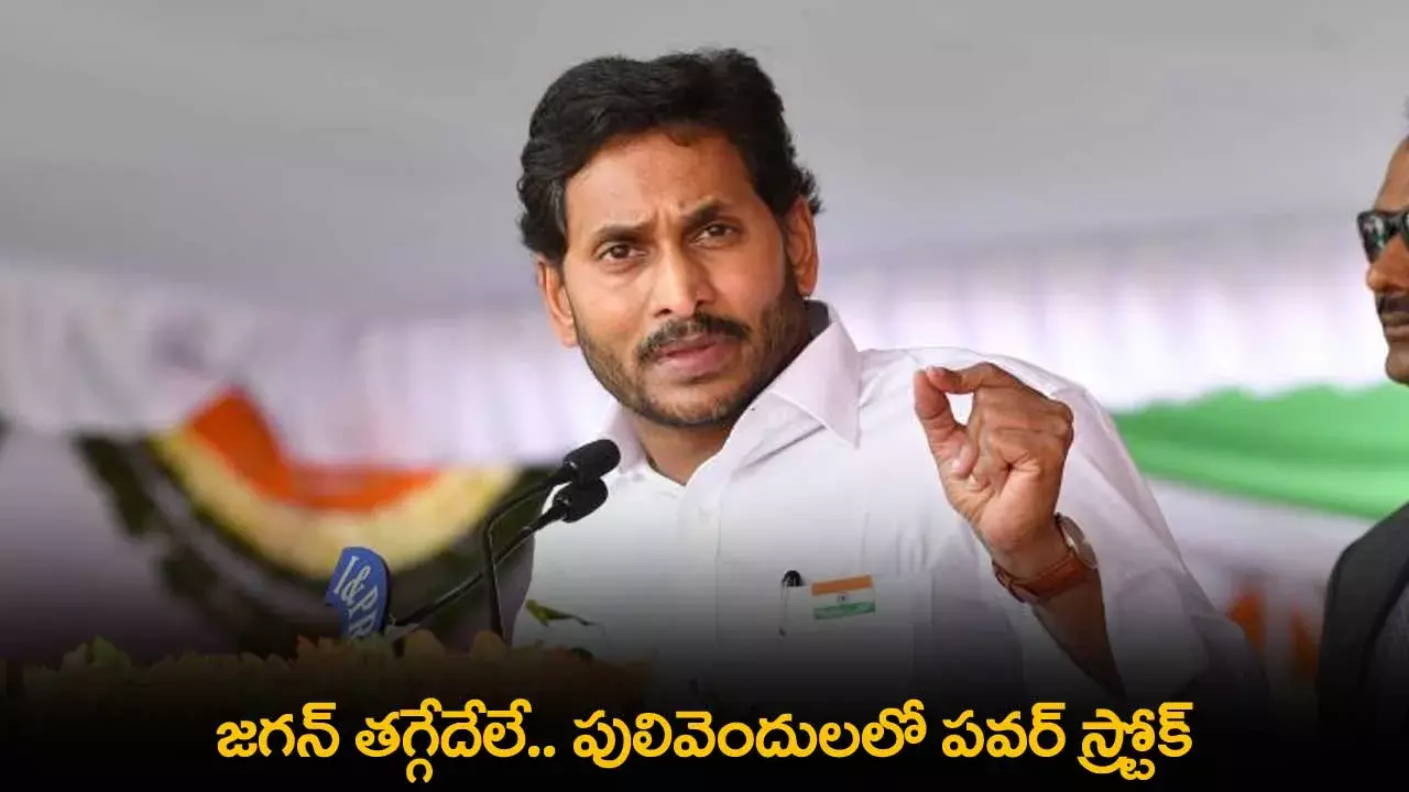 AP : జగన్ తగ్గేదేలే.. పులివెందులలో పవర్ స్ట్రోక్ AP : జగన్ తగ్గేదేలే.. పులివెందులలో పవర్ స్ట్రోక్