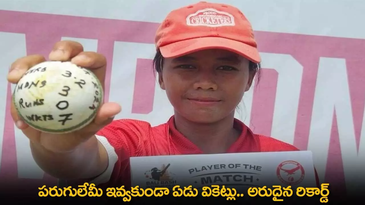 Cricket Records : పరుగులేమీ ఇవ్వకుండా ఏడు వికెట్లు.. అరుదైన రికార్డ్ Cricket Records : పరుగులేమీ ఇవ్వకుండా ఏడు వికెట్లు.. అరుదైన రికార్డ్