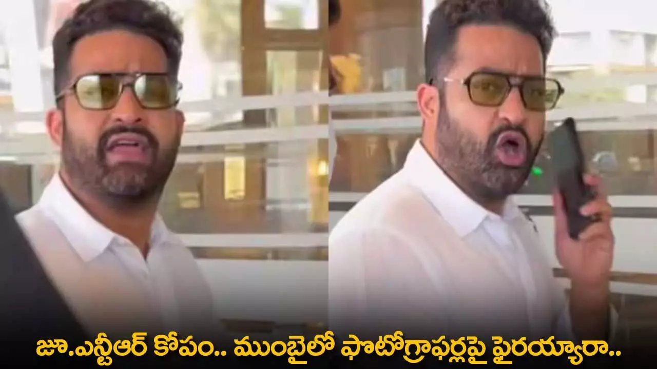 Jr NTR : జూ.ఎన్టీఆర్ కోపం.. ముంబైలో ఫొటోగ్రాఫర్లపై ఫైరయ్యారా.. Jr NTR : జూ.ఎన్టీఆర్ కోపం.. ముంబైలో ఫొటోగ్రాఫర్లపై ఫైరయ్యారా..