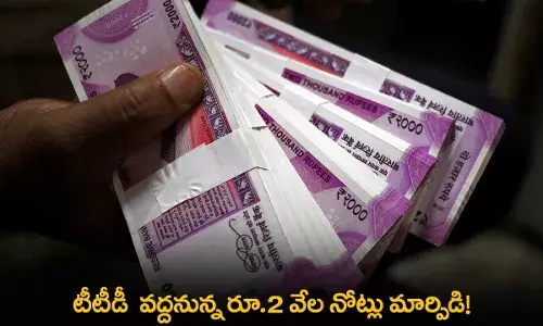 TTD : టీటీడీ  వద్దనున్న రూ.2 వేల నోట్లు మార్పిడి! TTD : టీటీడీ  వద్దనున్న రూ.2 వేల నోట్లు మార్పిడి!