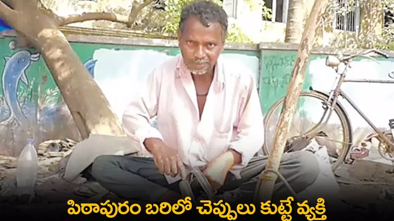 AP : పిఠాపురం బరిలో చెప్పులు కుట్టే వ్యక్తి AP : పిఠాపురం బరిలో చెప్పులు కుట్టే వ్యక్తి
