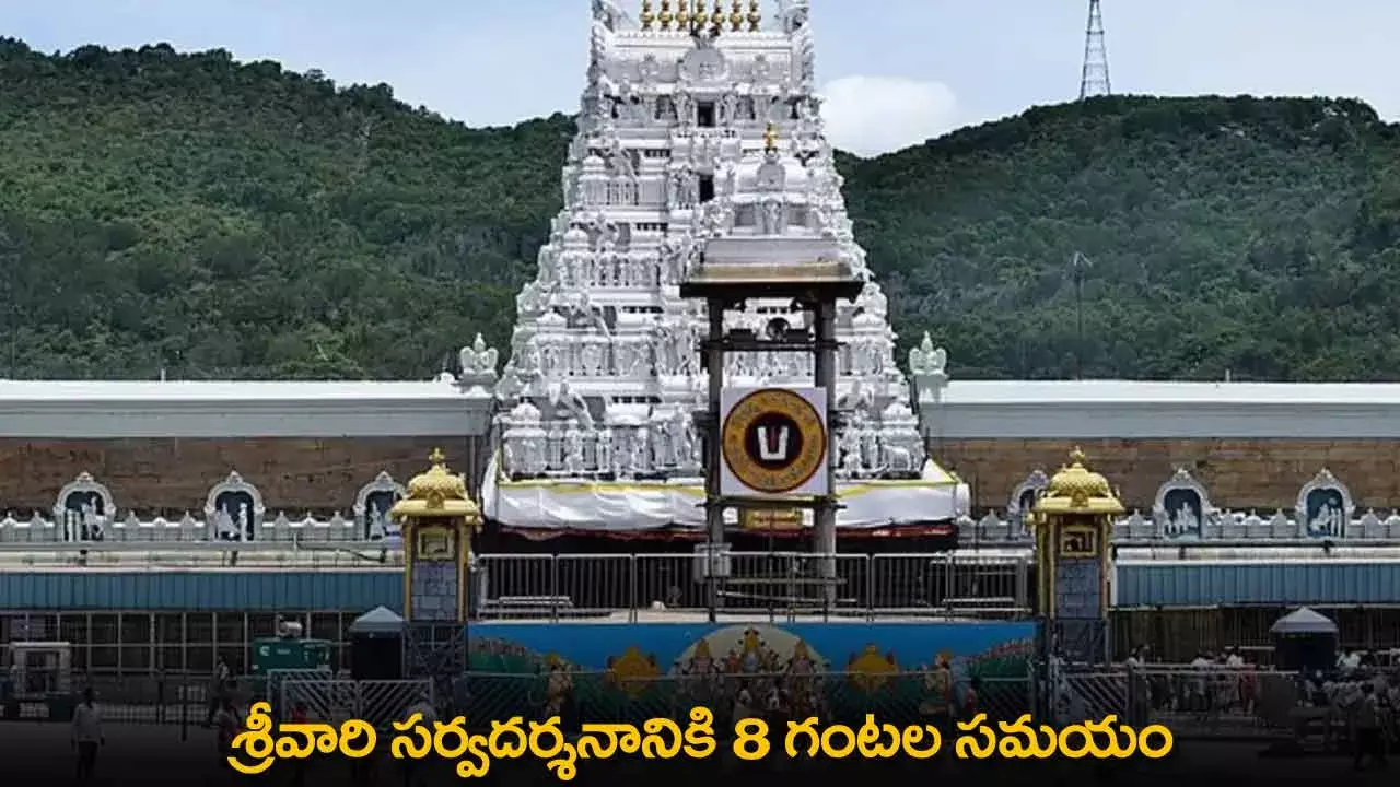 TTD : శ్రీవారి సర్వదర్శనానికి 8 గంటల సమయం TTD : శ్రీవారి సర్వదర్శనానికి 8 గంటల సమయం