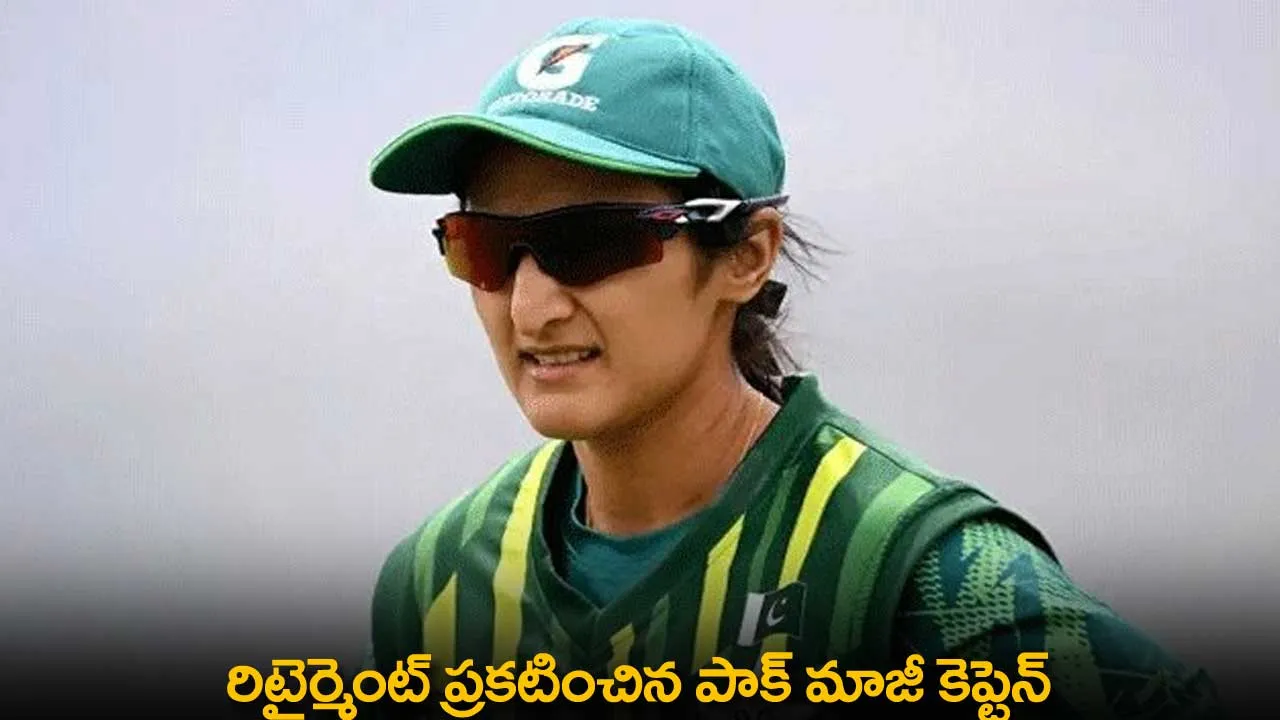 Retirement : రిటైర్మెంట్ ప్రకటించిన పాక్ మాజీ కెప్టెన్ Retirement : రిటైర్మెంట్ ప్రకటించిన పాక్ మాజీ కెప్టెన్