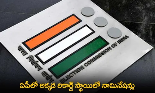 AP : ఏపీలో అక్కడ రికార్డ్ స్థాయిలో నామినేషన్లు AP : ఏపీలో అక్కడ రికార్డ్ స్థాయిలో నామినేషన్లు