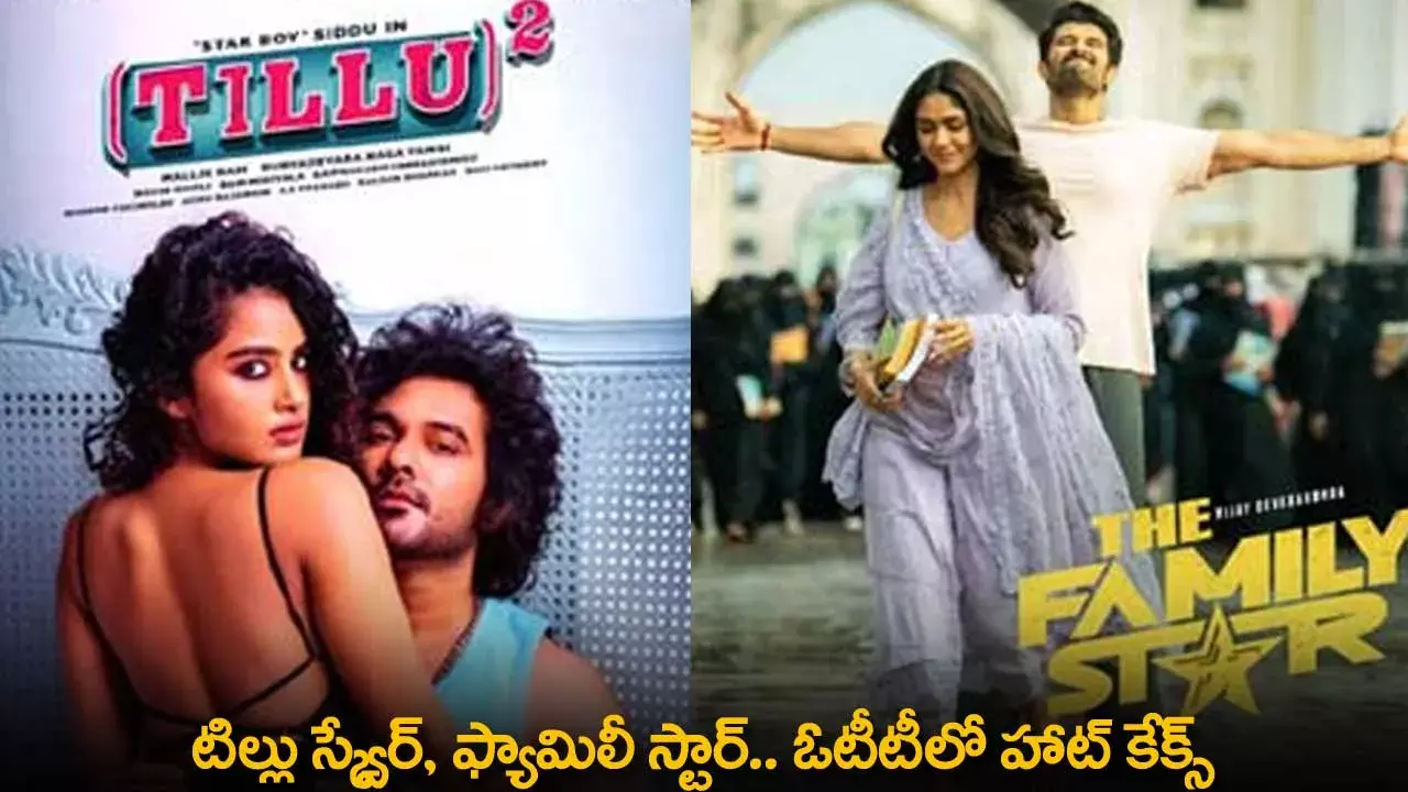OTT Movies : టిల్లు స్క్వేర్, ఫ్యామిలీ స్టార్.. ఓటీటీలో హాట్ కేక్స్ OTT Movies : టిల్లు స్క్వేర్, ఫ్యామిలీ స్టార్.. ఓటీటీలో హాట్ కేక్స్