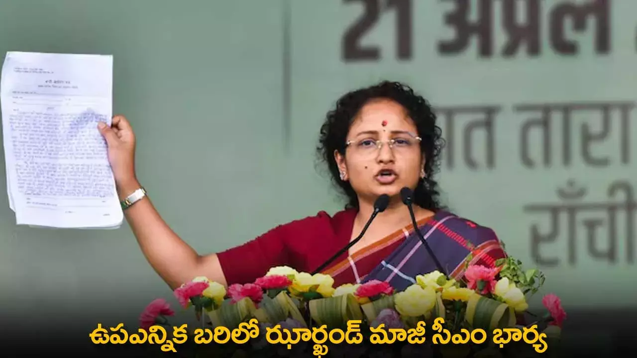 Jharkhand : ఉపఎన్నిక బరిలో ఝార్ఖండ్ మాజీ సీఎం భార్య Jharkhand : ఉపఎన్నిక బరిలో ఝార్ఖండ్ మాజీ సీఎం భార్య