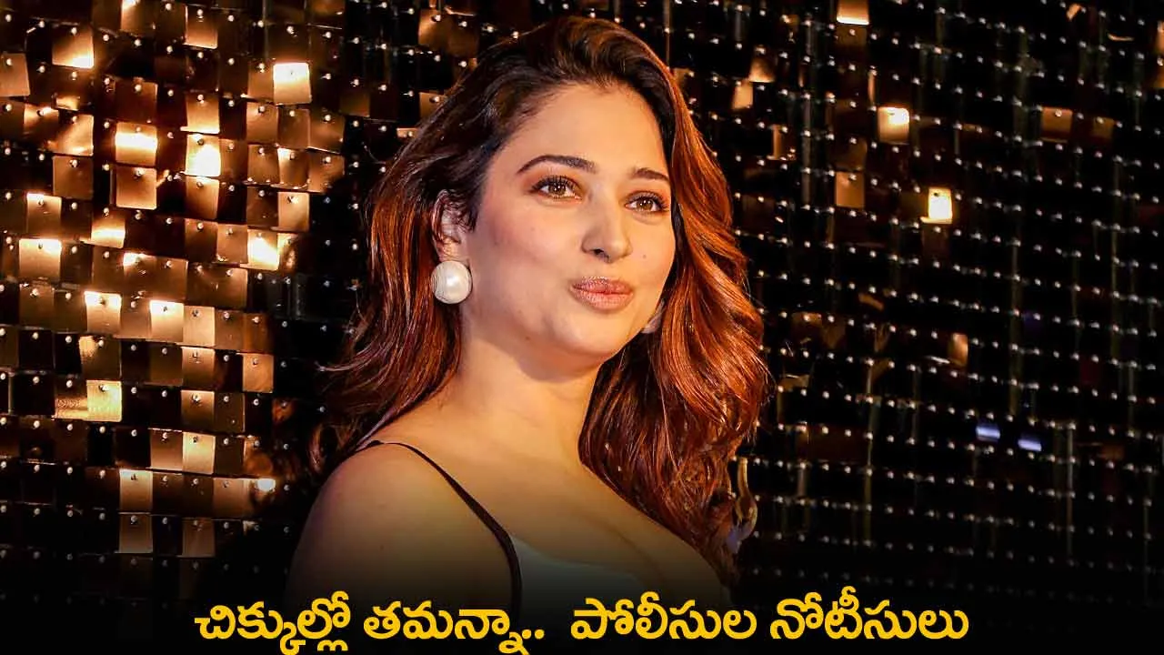Tamannah : చిక్కుల్లో తమన్నా..  పోలీసుల నోటీసులు Tamannah : చిక్కుల్లో తమన్నా..  పోలీసుల నోటీసులు