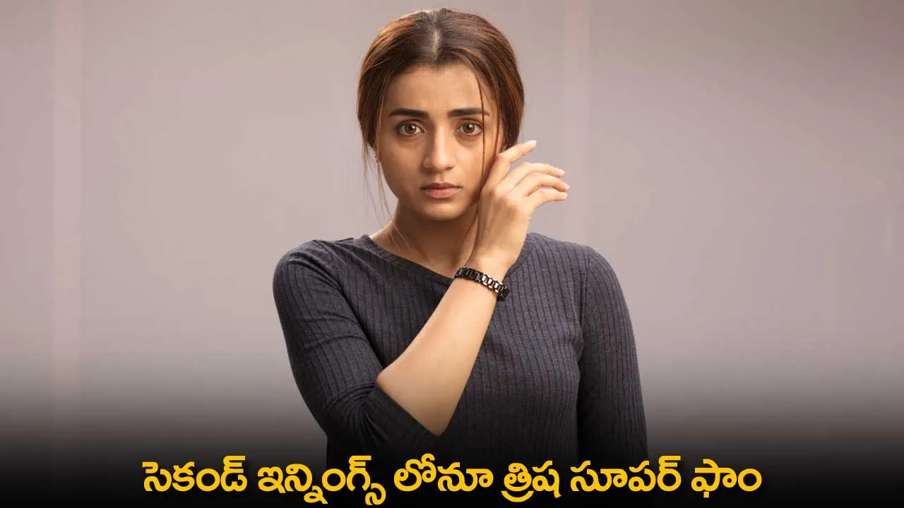 Trisha : సెకండ్ ఇన్నింగ్స్ లోనూ త్రిష సూపర్ ఫాం Trisha : సెకండ్ ఇన్నింగ్స్ లోనూ త్రిష సూపర్ ఫాం