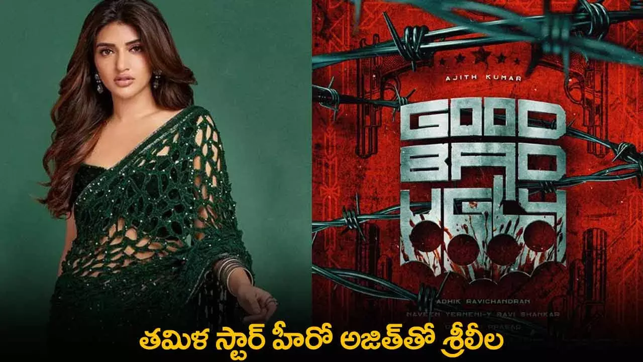 Sree Leela : తమిళ స్టార్ హీరో అజిత్తో శ్రీలీల Sree Leela : తమిళ స్టార్ హీరో అజిత్తో శ్రీలీల