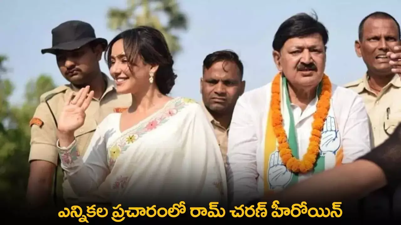 Bihar : ఎన్నికల ప్రచారంలో రామ్ చరణ్ హీరోయిన్ Bihar : ఎన్నికల ప్రచారంలో రామ్ చరణ్ హీరోయిన్