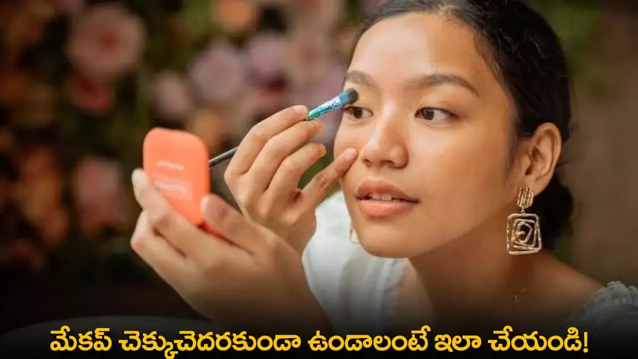 Makeup : మేకప్ చెక్కుచెదరకుండా ఉండాలంటే ఇలా చేయండి! Makeup : మేకప్ చెక్కుచెదరకుండా ఉండాలంటే ఇలా చేయండి!