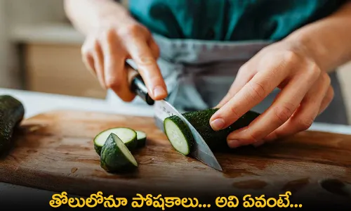 Healthy Food : తోలులోనూ పోషకాలు... అవి ఏవంటే... Healthy Food : తోలులోనూ పోషకాలు... అవి ఏవంటే...