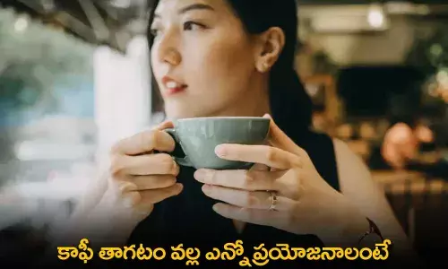 Coffee : కాఫీ తాగటం వల్ల ఎన్నో ప్రయోజనాలంటే Coffee : కాఫీ తాగటం వల్ల ఎన్నో ప్రయోజనాలంటే