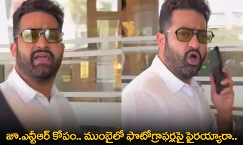 Jr NTR : జూ.ఎన్టీఆర్ కోపం.. ముంబైలో ఫొటోగ్రాఫర్లపై ఫైరయ్యారా.. Jr NTR : జూ.ఎన్టీఆర్ కోపం.. ముంబైలో ఫొటోగ్రాఫర్లపై ఫైరయ్యారా..