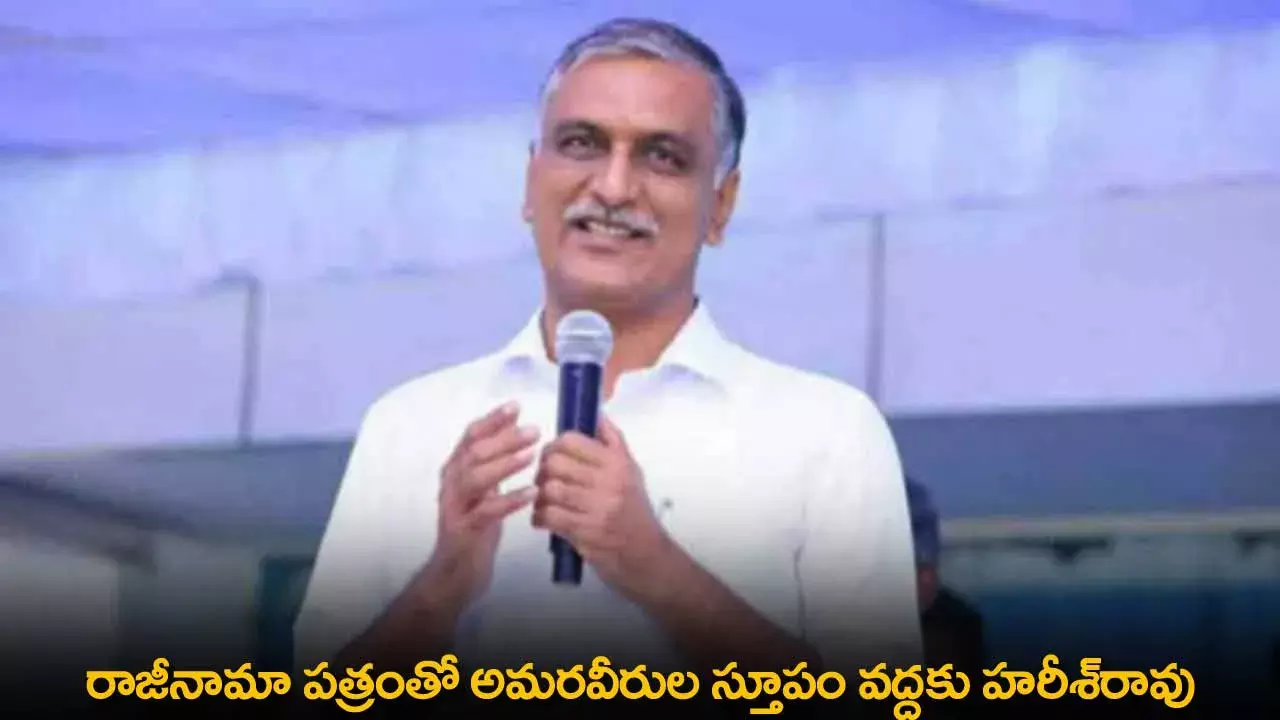 TS : రాజీనామా పత్రంతో అమరవీరుల స్తూపం వద్దకు హరీశ్రావు TS : రాజీనామా పత్రంతో అమరవీరుల స్తూపం వద్దకు హరీశ్రావు