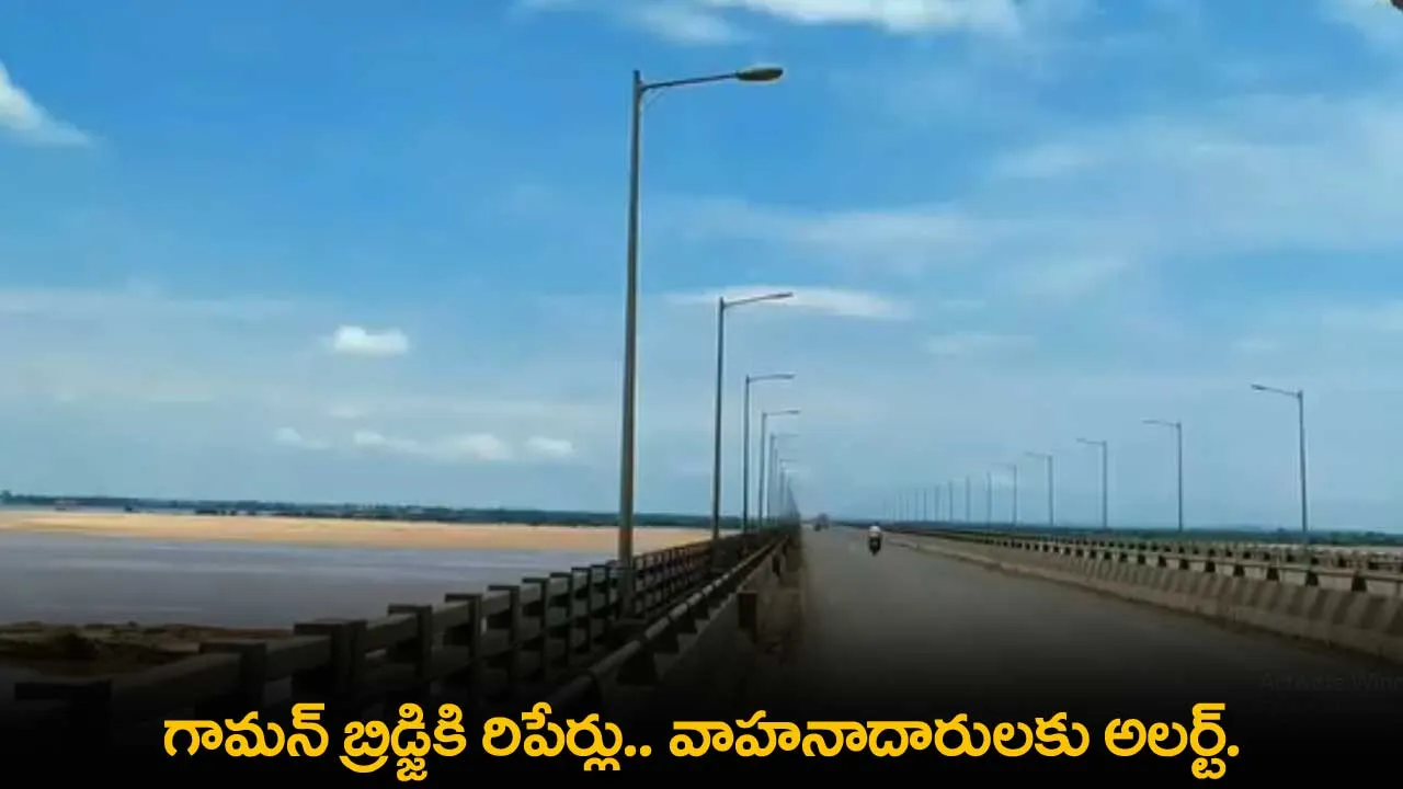 Alert : గామన్ బ్రిడ్జికి రిపేర్లు.. వాహనాదారులకు అలర్ట్. Alert : గామన్ బ్రిడ్జికి రిపేర్లు.. వాహనాదారులకు అలర్ట్.