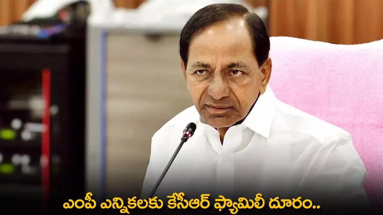 TS : ఎంపీ ఎన్నికలకు కేసీఆర్ ఫ్యామిలీ దూరం.. TS : ఎంపీ ఎన్నికలకు కేసీఆర్ ఫ్యామిలీ దూరం..