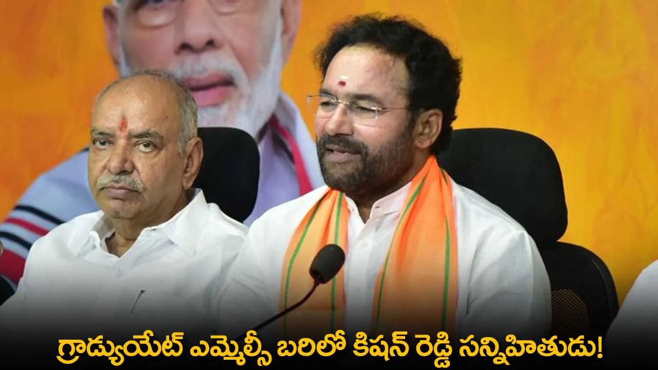 TS : గ్రాడ్యుయేట్ ఎమ్మెల్సీ బరిలో కిషన్ రెడ్డి సన్నిహితుడు! TS : గ్రాడ్యుయేట్ ఎమ్మెల్సీ బరిలో కిషన్ రెడ్డి సన్నిహితుడు!