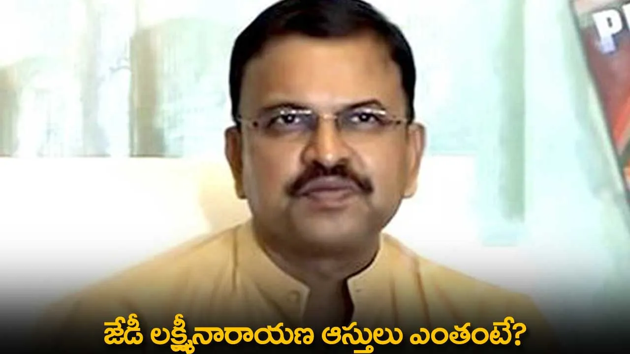 Assets : జేడీ లక్ష్మీనారాయణ ఆస్తులు ఎంతంటే? Assets : జేడీ లక్ష్మీనారాయణ ఆస్తులు ఎంతంటే?