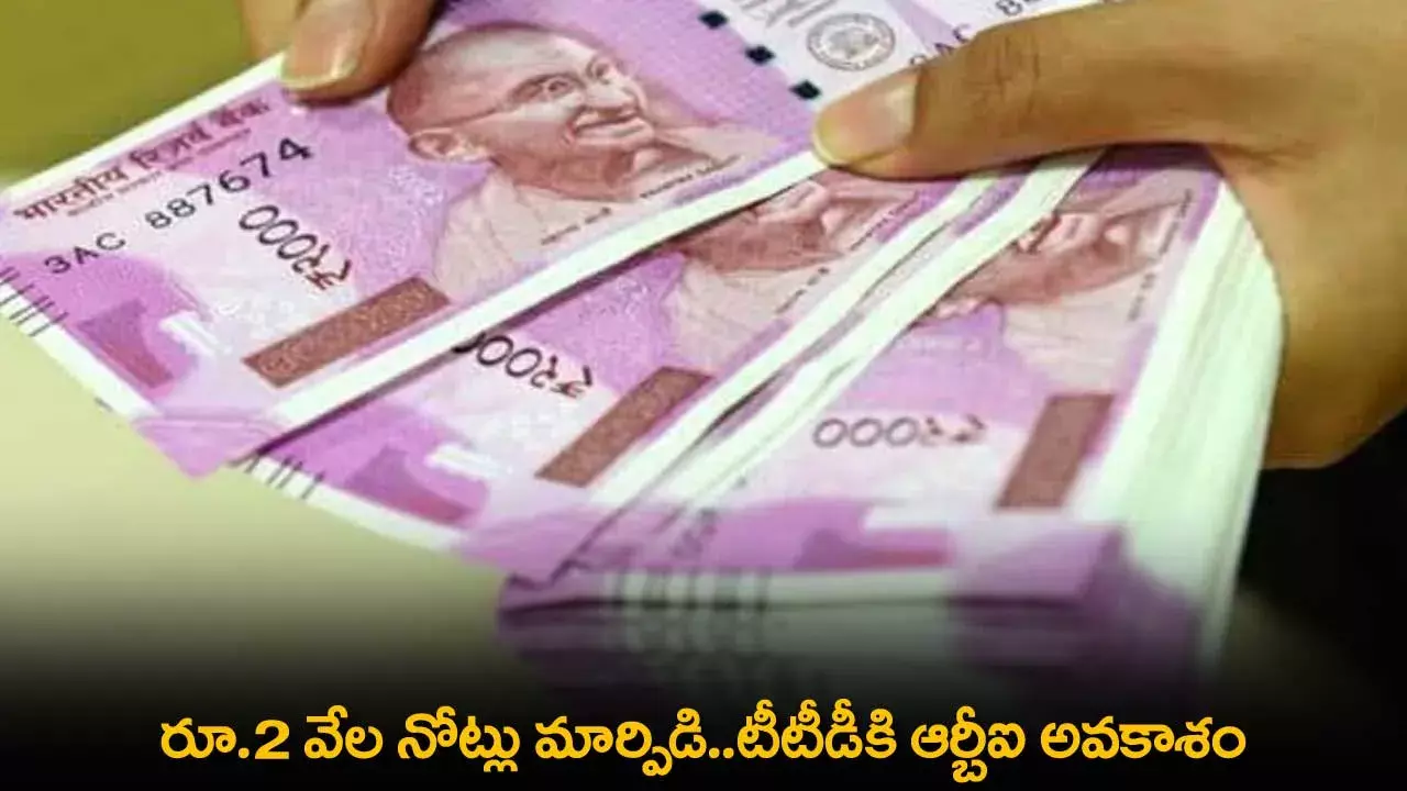 TTD : రూ.2 వేల నోట్లు మార్పిడి..టీటీడీకి ఆర్బీఐ అవకాశం TTD : రూ.2 వేల నోట్లు మార్పిడి..టీటీడీకి ఆర్బీఐ అవకాశం