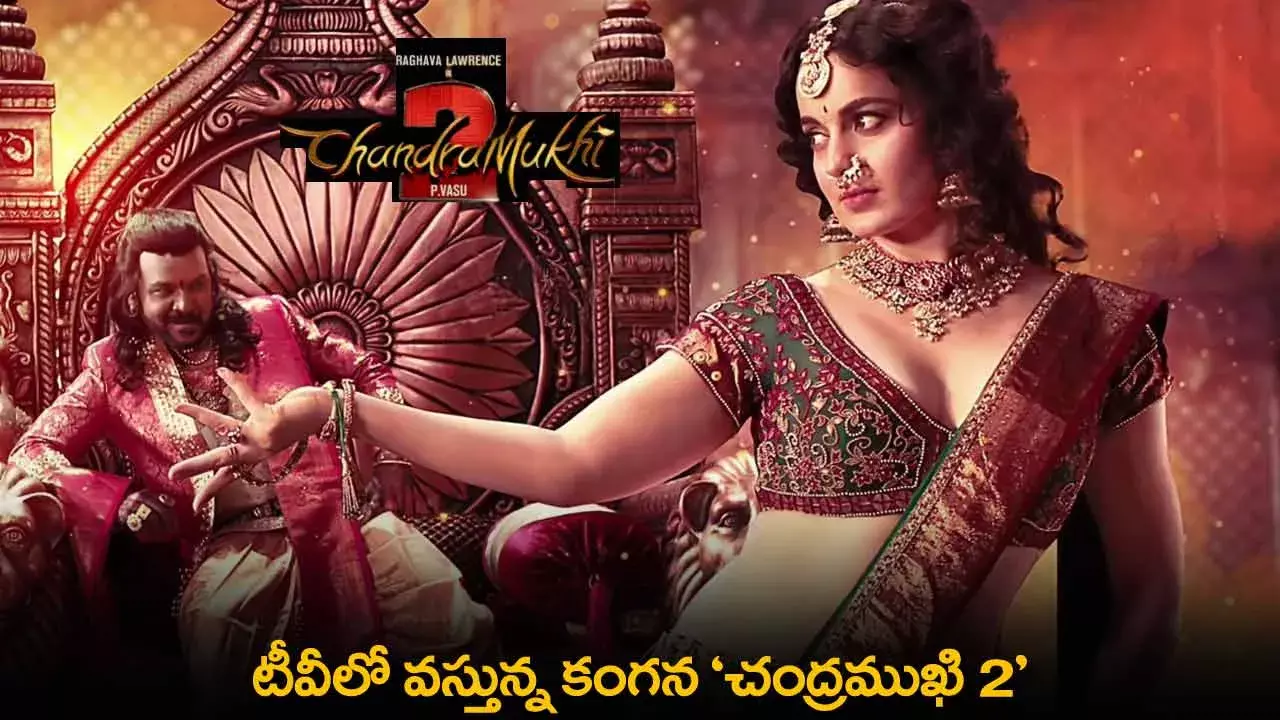 Chandramukhi 2 : టీవీలో వస్తున్న కంగన చంద్రముఖి 2 Chandramukhi 2 : టీవీలో వస్తున్న కంగన చంద్రముఖి 2