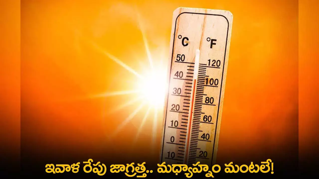Heat Wave : ఇవాళ రేపు జాగ్రత్త.. మధ్యాహ్నం మంటలే! Heat Wave : ఇవాళ రేపు జాగ్రత్త.. మధ్యాహ్నం మంటలే!