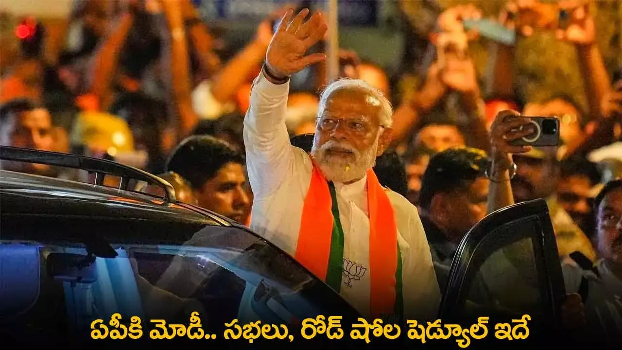 AP : ఏపీకి మోడీ.. సభలు, రోడ్ షోల షెడ్యూల్ ఇదే AP : ఏపీకి మోడీ.. సభలు, రోడ్ షోల షెడ్యూల్ ఇదే