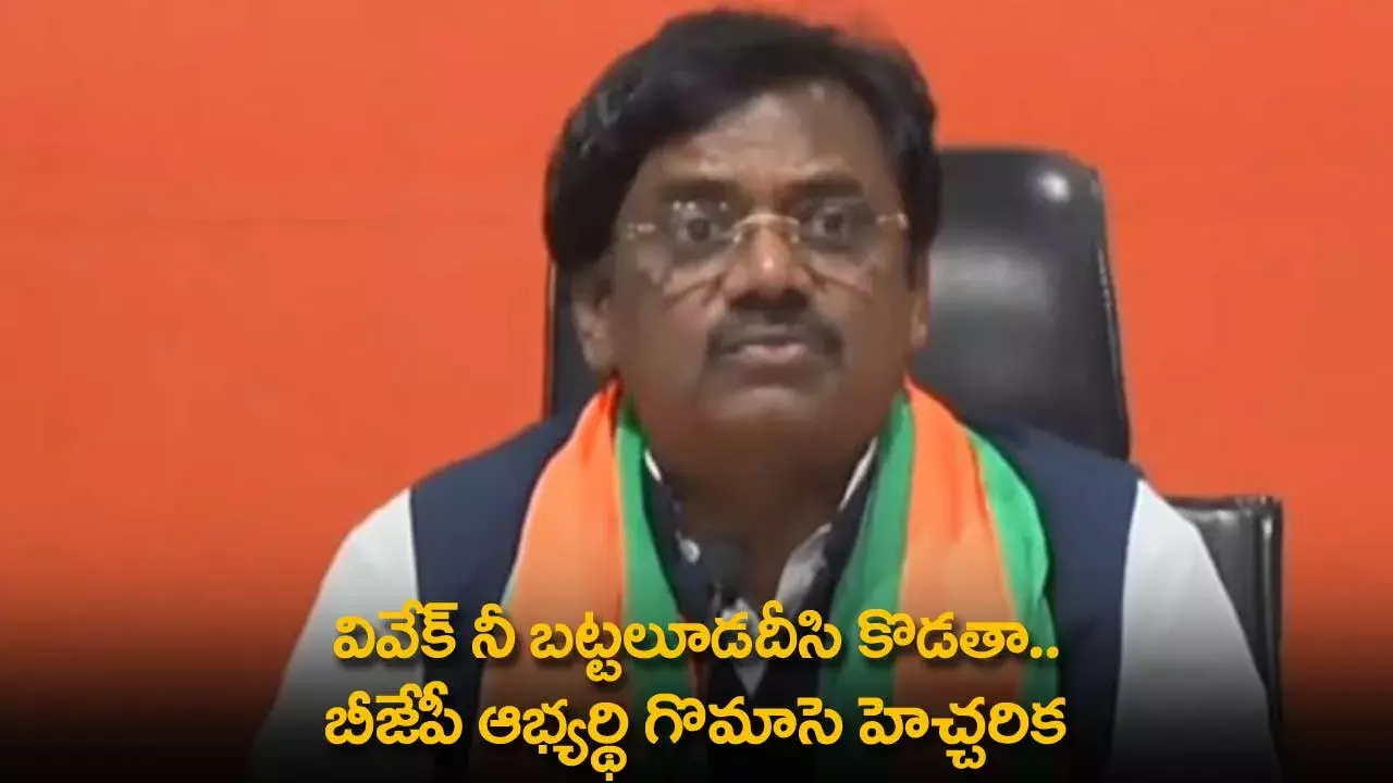 TS : వివేక్ నీ బట్టలూడదీసి కొడతా.. బీజేపీ ఆభ్యర్థి గొమాసె హెచ్చరిక TS : వివేక్ నీ బట్టలూడదీసి కొడతా.. బీజేపీ ఆభ్యర్థి గొమాసె హెచ్చరిక