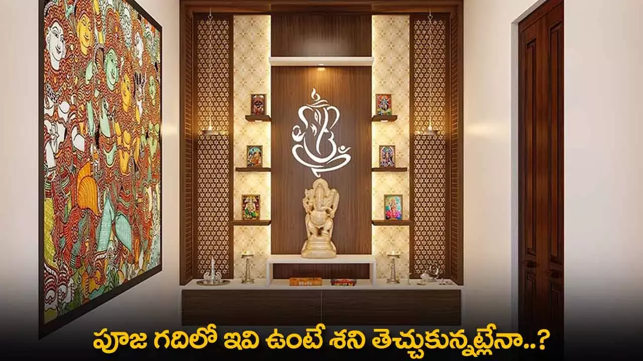 Pooja Room : పూజ గదిలో ఇవి ఉంటే శని తెచ్చుకున్నట్లేనా..?