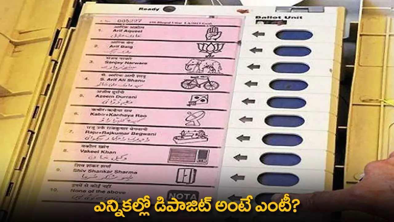 Election Deposit : ఎన్నికల్లో డిపాజిట్ అంటే ఎంటీ? ఎప్పుడు గల్లంతవుతుంది? Election Deposit : ఎన్నికల్లో డిపాజిట్ అంటే ఎంటీ? ఎప్పుడు గల్లంతవుతుంది?