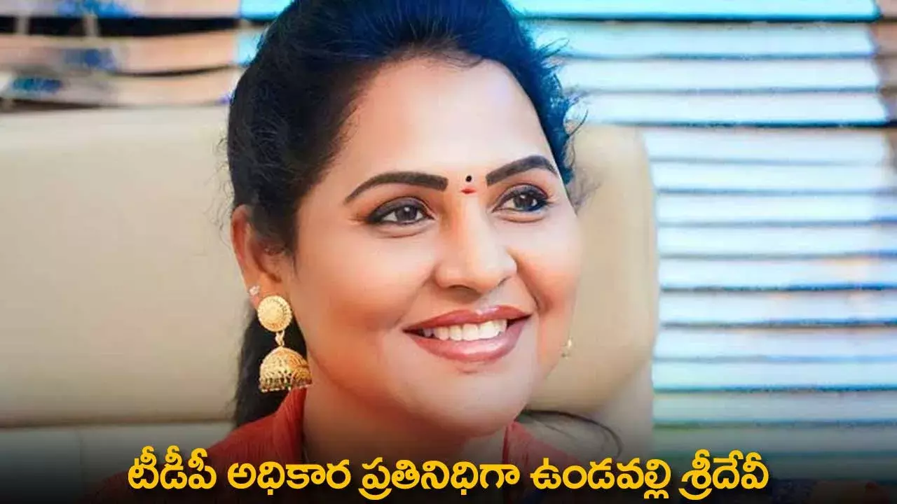 AP : టీడీపీ అధికార ప్రతినిధిగా ఉండవల్లి శ్రీదేవీ AP : టీడీపీ అధికార ప్రతినిధిగా ఉండవల్లి శ్రీదేవీ