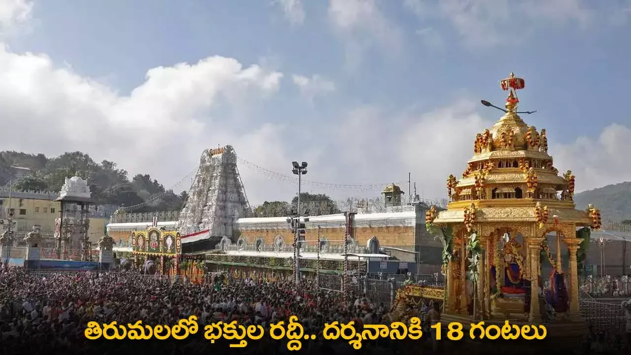 TTD : తిరుమలలో భక్తుల రద్దీ.. దర్శనానికి 18 గంటలు TTD : తిరుమలలో భక్తుల రద్దీ.. దర్శనానికి 18 గంటలు