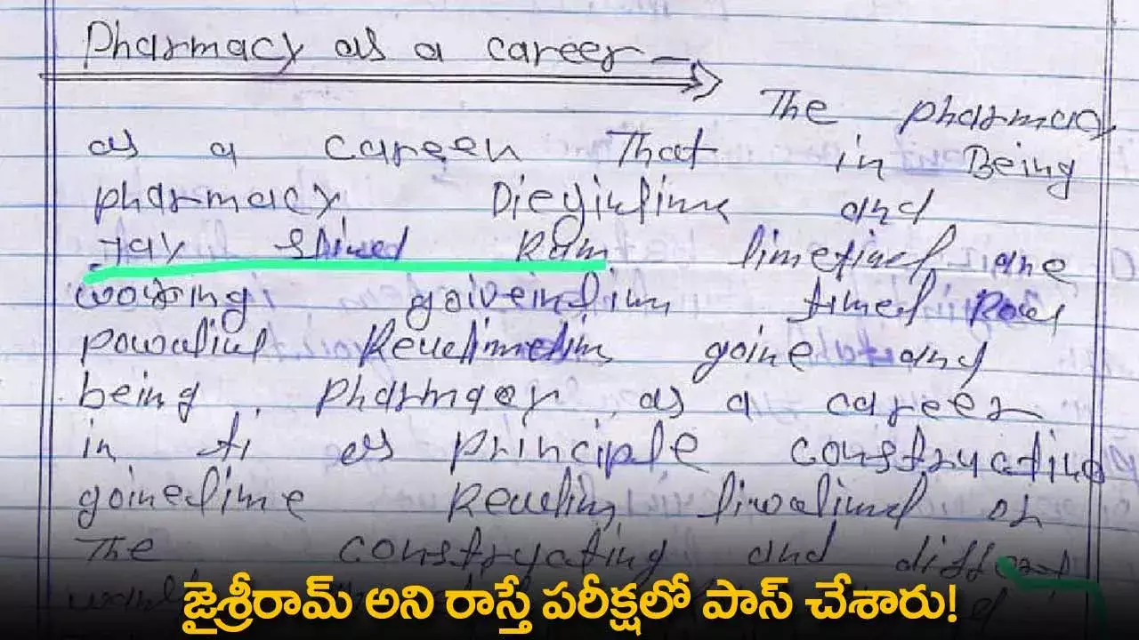 Exam Pass : జైశ్రీరామ్ అని రాస్తే పరీక్షలో పాస్ చేశారు! Exam Pass : జైశ్రీరామ్ అని రాస్తే పరీక్షలో పాస్ చేశారు!