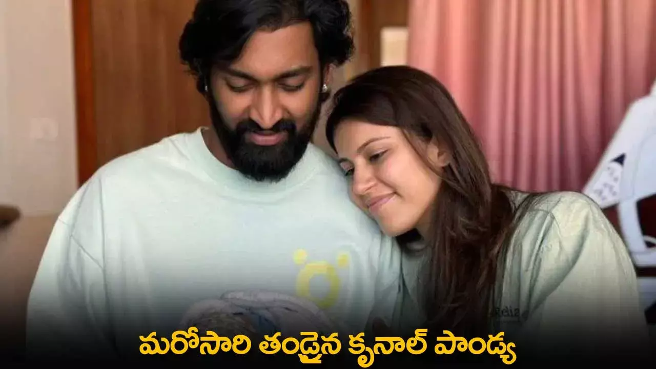 Krunal Pandya : మరోసారి తండ్రైన కృనాల్ పాండ్య Krunal Pandya : మరోసారి తండ్రైన కృనాల్ పాండ్య