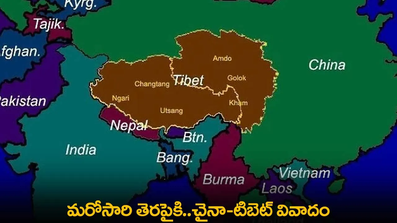 China-Tibet : మరోసారి తెరపైకి..చైనా-టిబెట్ వివాదం China-Tibet : మరోసారి తెరపైకి..చైనా-టిబెట్ వివాదం