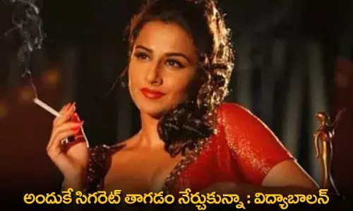 Vidya Balan : అందుకే సిగరెట్ తాగడం నేర్చుకున్నా : విద్యాబాలన్ Vidya Balan : అందుకే సిగరెట్ తాగడం నేర్చుకున్నా : విద్యాబాలన్