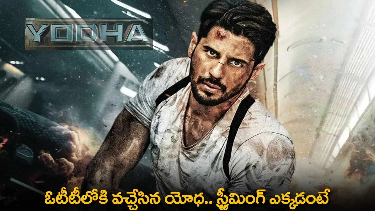Yodha OTT : ఓటీటీలోకి వచ్చేసిన యోధ.. స్ట్రీమింగ్ ఎక్కడంటే Yodha OTT : ఓటీటీలోకి వచ్చేసిన యోధ.. స్ట్రీమింగ్ ఎక్కడంటే