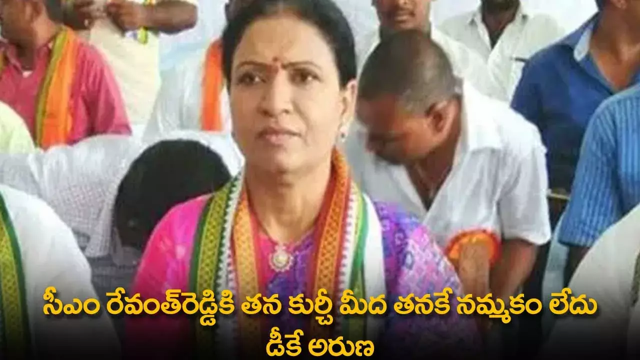 TS : సీఎం రేవంత్రెడ్డికి తన కుర్చీ మీద తనకే నమ్మకం లేదు  : డీకే అరుణ TS : సీఎం రేవంత్రెడ్డికి తన కుర్చీ మీద తనకే నమ్మకం లేదు  : డీకే అరుణ