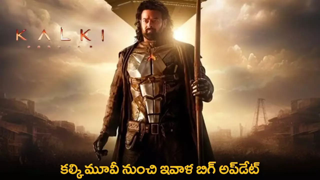 Kalki Update: కల్కి మూవీ నుంచి ఇవాళ బిగ్ అప్డేట్ Kalki Update: కల్కి మూవీ నుంచి ఇవాళ బిగ్ అప్డేట్