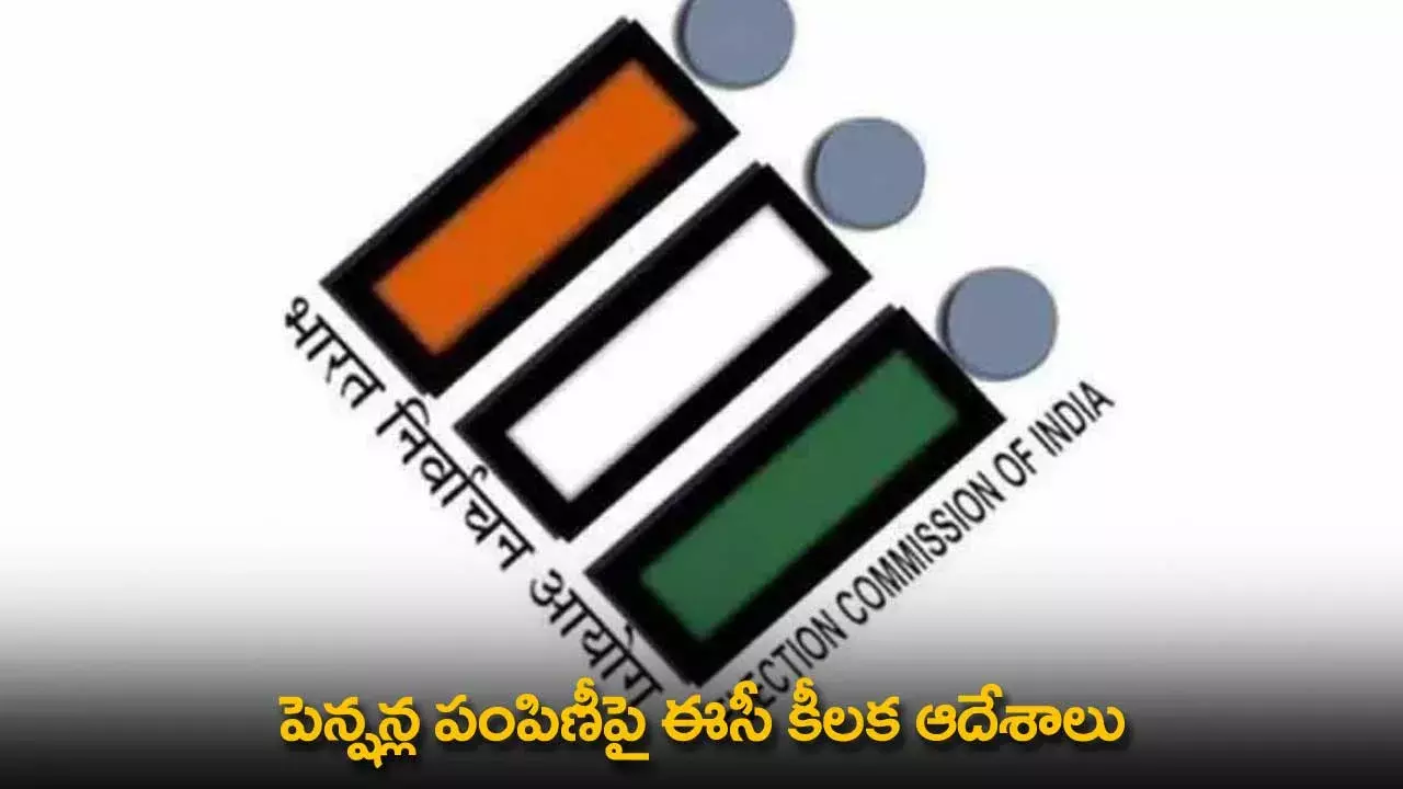 EC : పెన్షన్ల పంపిణీపై ఈసీ కీలక ఆదేశాలు EC : పెన్షన్ల పంపిణీపై ఈసీ కీలక ఆదేశాలు