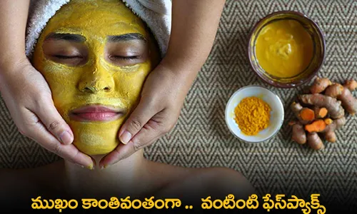 Face Tips : ముఖం కాంతివంతంగా ..  వంటింటి ఫేస్ప్యాక్స్ Face Tips : ముఖం కాంతివంతంగా ..  వంటింటి ఫేస్ప్యాక్స్