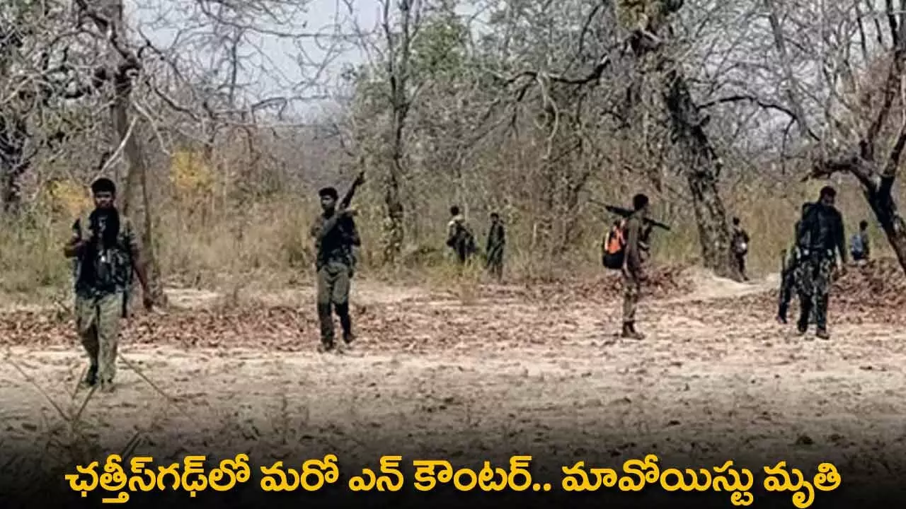 Encounter : ఛత్తీస్గఢ్లో మరో ఎన్ కౌంటర్.. మావోయిస్టు మృతి Encounter : ఛత్తీస్గఢ్లో మరో ఎన్ కౌంటర్.. మావోయిస్టు మృతి