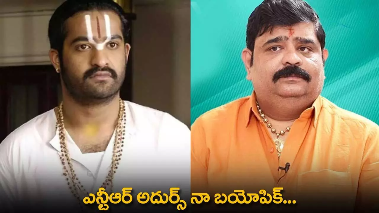 Adhurs : ఎన్టీఆర్ అదుర్స్ నా బయోపిక్... వేణు స్వామి మరో సంచలనం Adhurs : ఎన్టీఆర్ అదుర్స్ నా బయోపిక్... వేణు స్వామి మరో సంచలనం