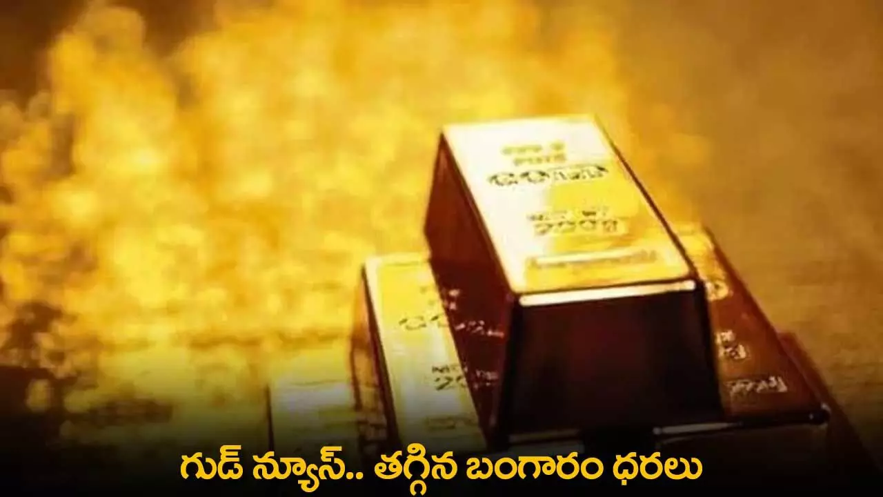 Gold Prices : గుడ్ న్యూస్.. తగ్గిన బంగారం ధరలు Gold Prices : గుడ్ న్యూస్.. తగ్గిన బంగారం ధరలు