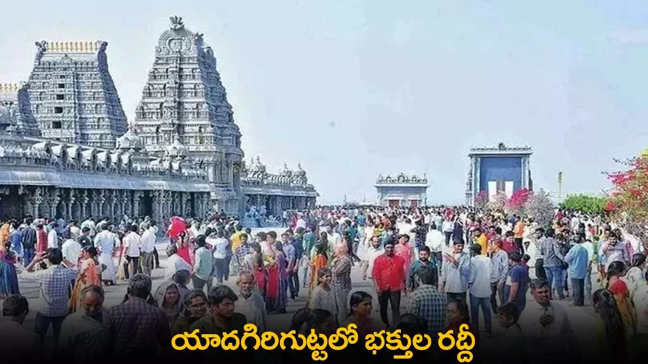 TS : యాదగిరిగుట్టలో భక్తుల రద్దీ TS : యాదగిరిగుట్టలో భక్తుల రద్దీ