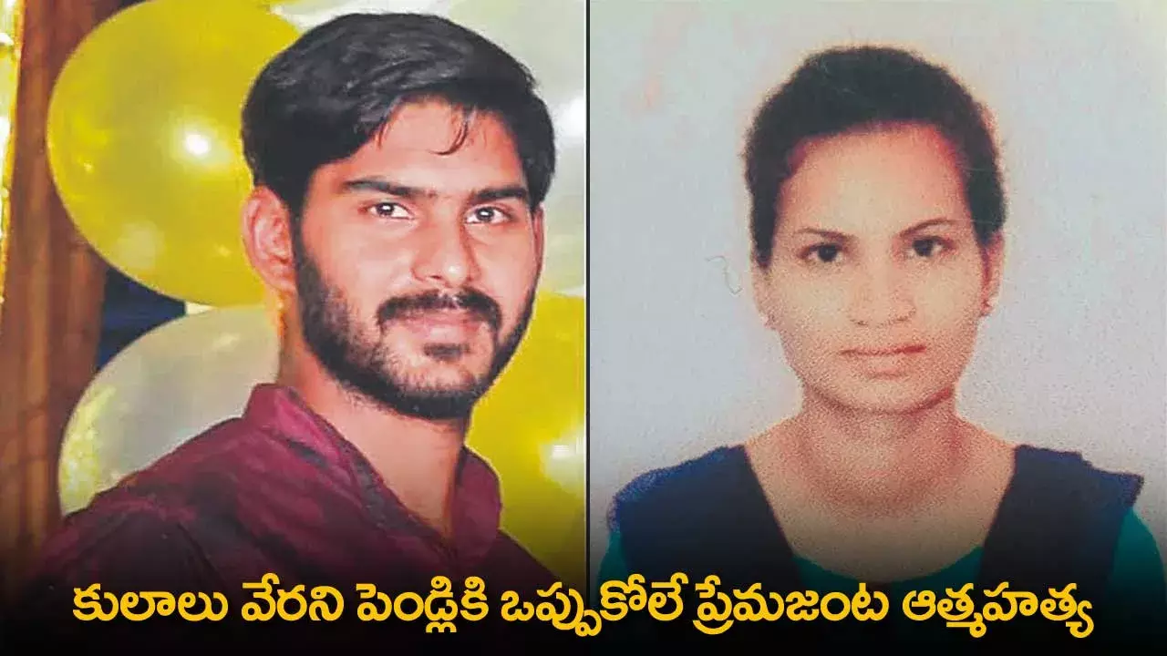 Suicide : కులాలు వేరని పెండ్లికి ఒప్పుకోలే ప్రేమజంట ఆత్మహత్య Suicide : కులాలు వేరని పెండ్లికి ఒప్పుకోలే ప్రేమజంట ఆత్మహత్య