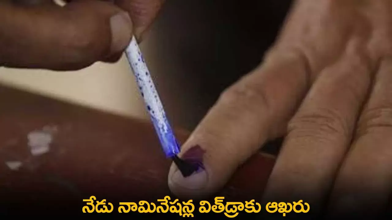 Nominations Last Day : నేడు నామినేషన్ల విత్డ్రాకు ఆఖరు Nominations Last Day : నేడు నామినేషన్ల విత్డ్రాకు ఆఖరు