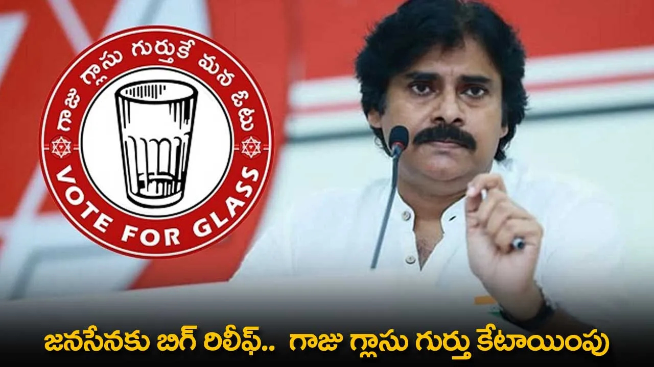 AP : జనసేనకు బిగ్ రిలీఫ్..  గాజు గ్లాసు గుర్తు కేటాయింపు AP : జనసేనకు బిగ్ రిలీఫ్..  గాజు గ్లాసు గుర్తు కేటాయింపు