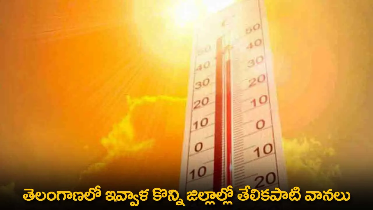 TS : తెలంగాణలో ఇవ్వాళ కొన్ని జిల్లాల్లో తేలికపాటి వానలు TS : తెలంగాణలో ఇవ్వాళ కొన్ని జిల్లాల్లో తేలికపాటి వానలు