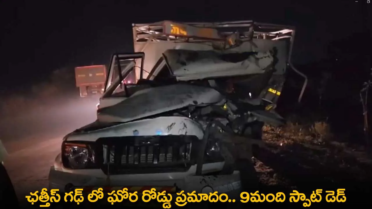 Road Accident : ఛత్తీస్ గఢ్ లో ఘోర రోడ్డు ప్రమాదం ..  9మంది స్పాట్ డెడ్ Road Accident : ఛత్తీస్ గఢ్ లో ఘోర రోడ్డు ప్రమాదం ..  9మంది స్పాట్ డెడ్